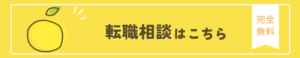 転職相談はこちら