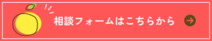 相談フォームはこちら