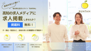高知の求人メディアに掲載しませんか？